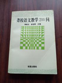 聋校语文教学200问