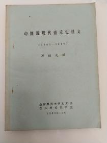 中国近现代音乐史讲义(1840至1949)，油印本