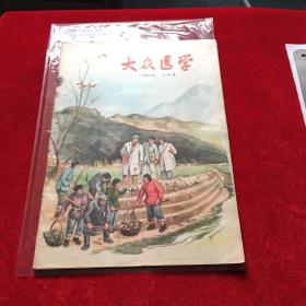 大众医学1956年三月号