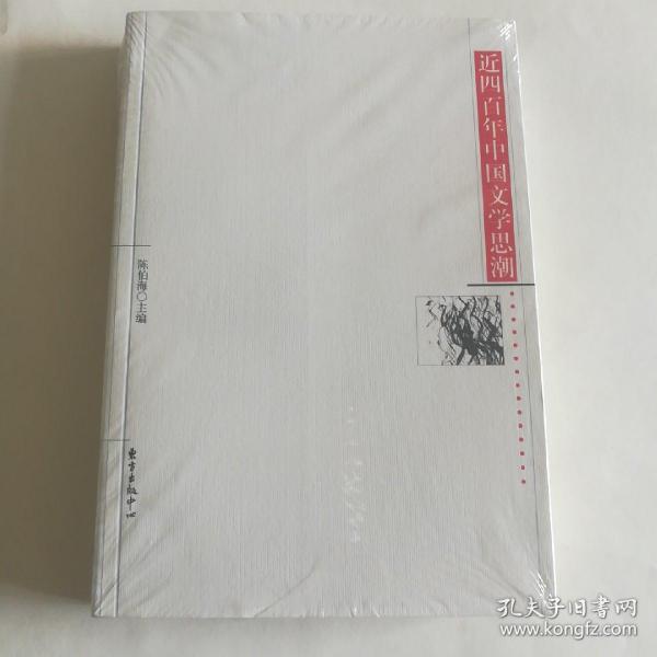 近四百年中国文学思潮：Jin sibainian Zhongguo wenxue shichao shi (Dong fang xue shu cong shu) (Mandarin Chinese Edition)