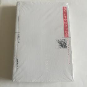 近四百年中国文学思潮：Jin sibainian Zhongguo wenxue shichao shi (Dong fang xue shu cong shu) (Mandarin Chinese Edition)