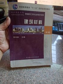 普通高等教育十一五国家级规划教材：建筑材料