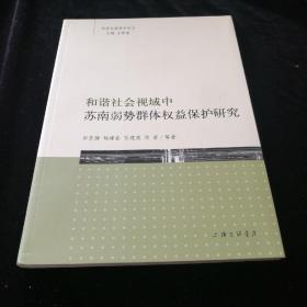 弱者权益保护论丛：和谐社会视域中苏南弱势群里权益保护研究