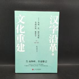 汉字沿革与文化重建(一版一印)