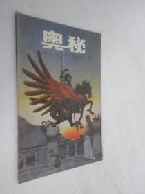 奥秘     1988年第10期