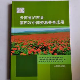 一手正版现货 云南省泸西县第四次中药资源普查成果 云南民族