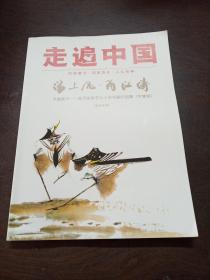 走遍中国  海上风.甬江涛 不逾矩不：韩天衡学艺七十年书画印巡展（宁波站）