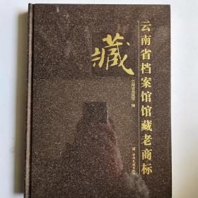 一手正版现货 云南省档案馆藏老商标 云南民族 9787536785403 云