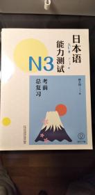 日本语能力测试N3考前总复习