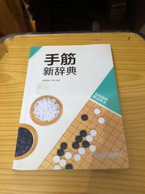 韩国围棋精品图书：手筋新辞典