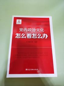 党内政治文化怎么看怎么办