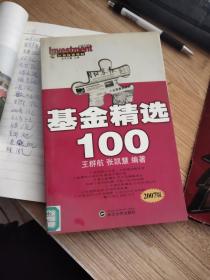 从容投资理财：基金精选100（2007版） 馆藏