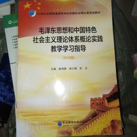 毛泽东思想和中国特色社会主义理论体系概论实践教
学学习指导