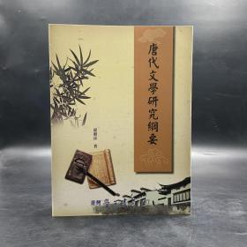 臺(tái)灣學(xué)生書局版 羅聯(lián)添《唐代文學(xué)研究綱要》（鎖線膠訂）2014年版