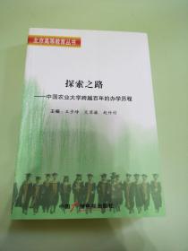 探索之路 : 中国农业大学跨越百年的办学历程