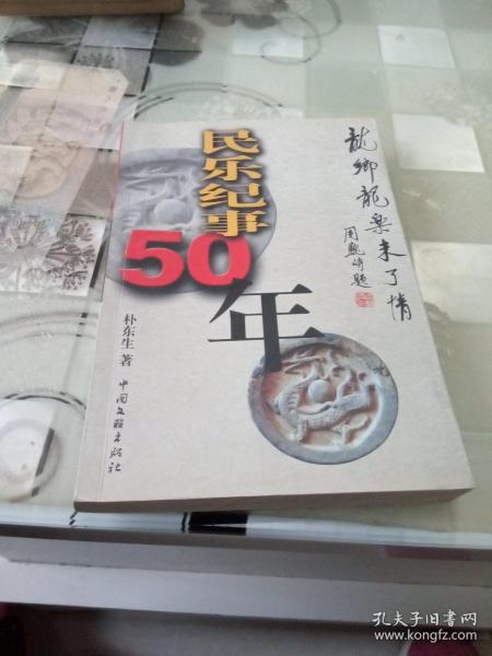 民乐纪事50年：龙乡龙乐未了情