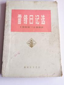 雷锋日记选1959-1962