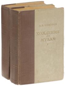 【精装俄文原版】苦难历程 - 保卫察里津（《粮食》） (全2册，共2卷，上下册）：阿·托尔斯泰(1883—1945)是著名的俄国作家。作者有《粮食》、《伊凡雷帝》《苦难历程》、长篇小说《彼得大帝》。在卫国战争期间，他还写有政论集《祖国》、历史剧 《伊凡雷帝》、短篇小说集《伊凡·苏达廖夫的故事》等作品。精装俄文原版，精装俄语原版，俄文原版小说，俄语原版小说。彩色插图，插图版，外文原版，俄文原版