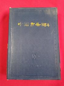 中国音乐词典。