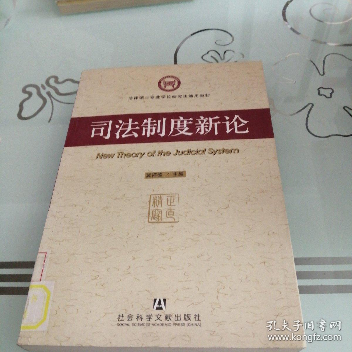 法律硕士学位研究生通用教材：司法制度新论