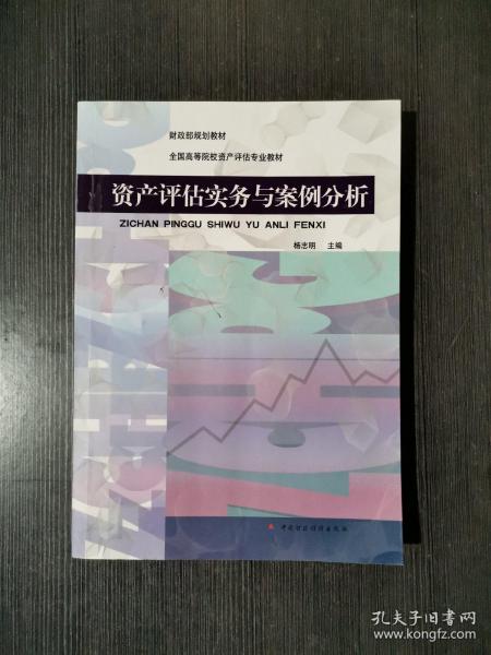 财政部规划教材·全国高等院校资产评估专业教材：资产评估实务与案例分析