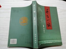 千古一族 陶福贤编著（内容为钱氏家谱、 钱姓家族研究；前有彩色插页24页）