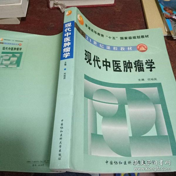 现代中医肿瘤学——面向21世纪课程教材