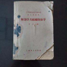 解剖学及组织胚胎学  1958年一版 1960年4印