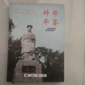 蚌埠年鉴.2000