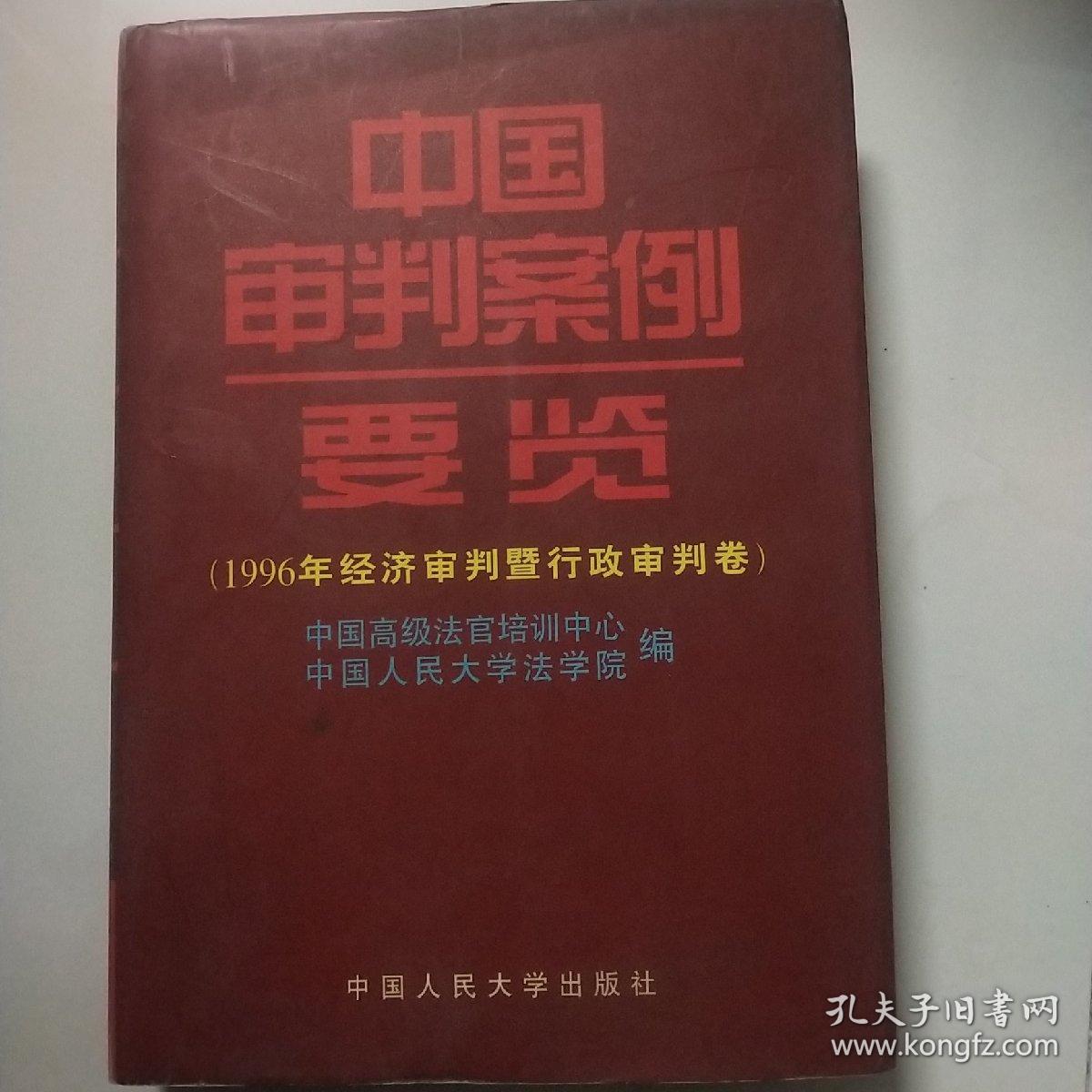 中国审判案例要览：1996年经济审判暨行政审判卷