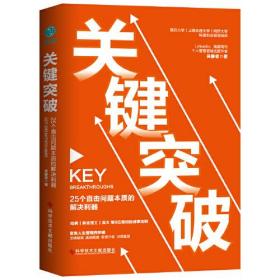 斯坦威：关键突破（25个直击问题本质的解决利器）