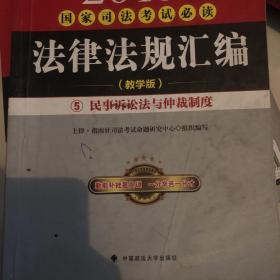 国家司法考试必读法律法规汇编 : 附国家司法考试第一思维导图教学版