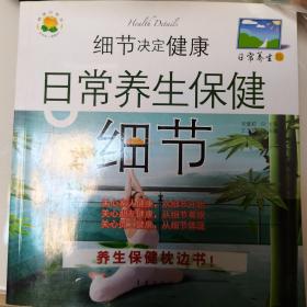 细节决定健康：日常养生保健细节（日常养生版）