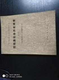 拉枯族社会历史调查（一）
