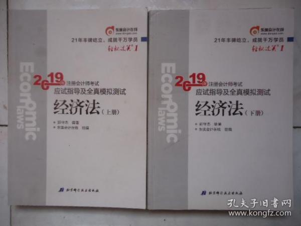 注会会计职称2019教材辅导东奥2019年轻松过关一《2019年注册会计师考试应试指导及全真模拟测试》经济法（上下册）