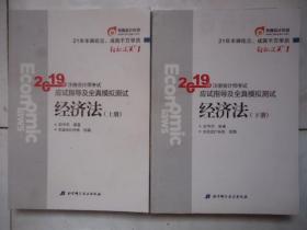 注会会计职称2019教材辅导东奥2019年轻松过关一《2019年注册会计师考试应试指导及全真模拟测试》经济法（上下册）