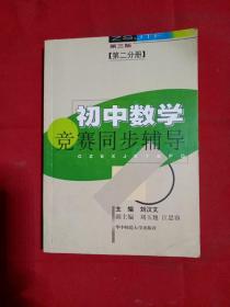 初中数学竞赛同步辅导 第二分册（第三版）