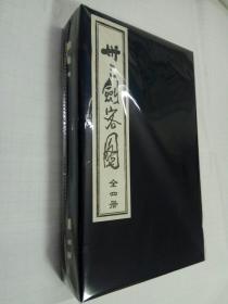 卅三剑客图（共4册）一版一印 一函 宣纸线装