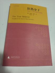 狂热分子 码头工人哲学家的沉思录