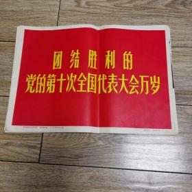 团结胜利的党的第十次全国代表大会万岁（全24张）缺第19张