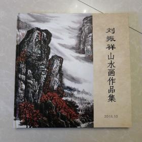 刘振祥山水画作品集