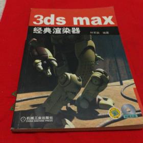 3ds max经典渲染器