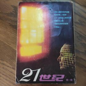 21世纪 创刊号