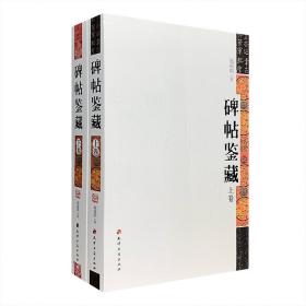 图文本《碑帖鉴藏》全两卷