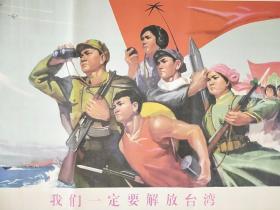 怀旧大海报彩色传画 我们一定要解放台湾 宣传画