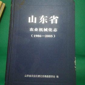 山东省 农业机械化志(1986—2005)