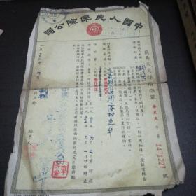 中国人民保险公司
简易火灾保险保单（1952年九月）大32开