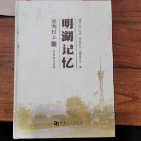 梁湖村志