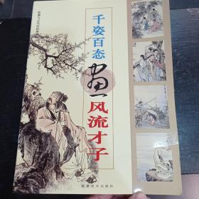 千姿百态画风流才子 仙佛与古代民俗画系列