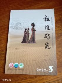 敦煌研究2020年第3期